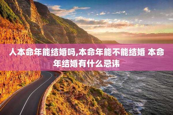 人本命年能结婚吗,本命年能不能结婚 本命年结婚有什么忌讳