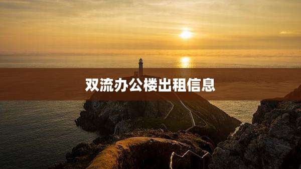 双流办公楼出租信息
