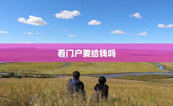 看门户要给钱吗
