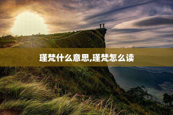 瑾梵什么意思,瑾梵怎么读