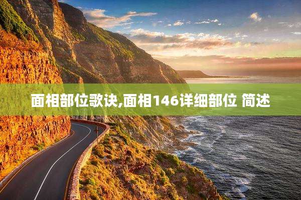 面相部位歌诀,面相146详细部位 简述