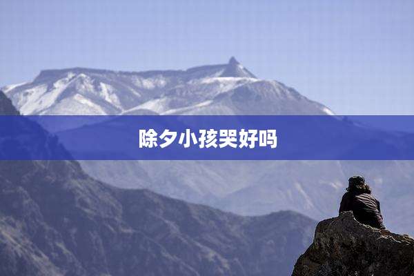 除夕小孩哭好吗