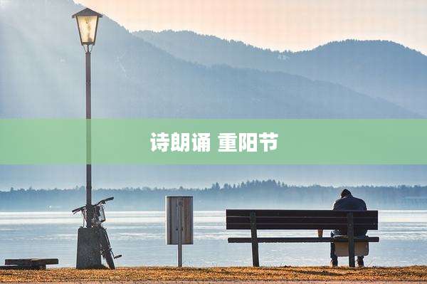 诗朗诵 重阳节