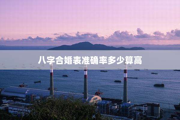 八字合婚表准确率多少算高