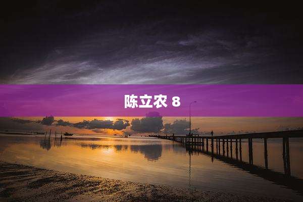 陈立农 8