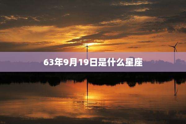 63年9月19日是什么星座