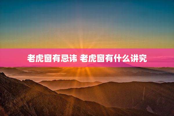 老虎窗有忌讳 老虎窗有什么讲究