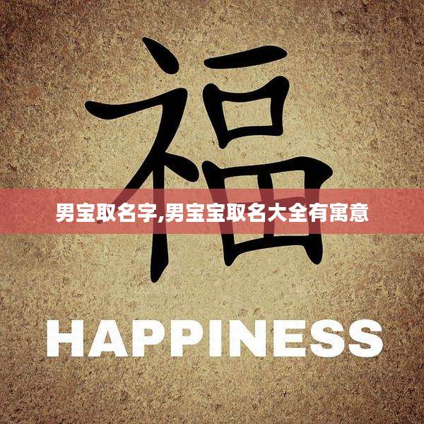 男宝取名字,男宝宝取名大全有寓意