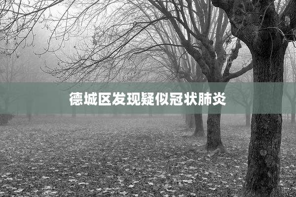 德城区发现疑似冠状肺炎