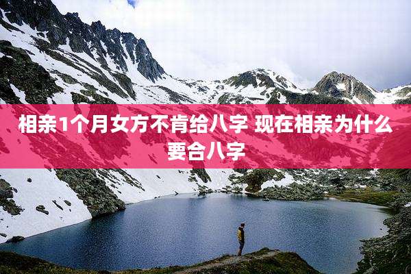 相亲1个月女方不肯给八字 现在相亲为什么要合八字