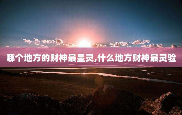 哪个地方的财神最显灵,什么地方财神最灵验