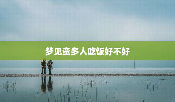 梦见蛮多人吃饭好不好