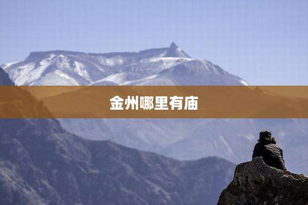 金州哪里有庙