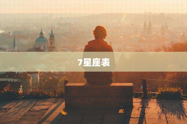 7星座表