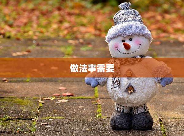 做法事需要