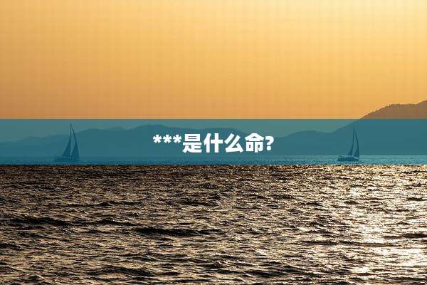***是什么命?