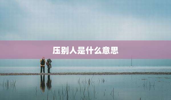 压别人是什么意思
