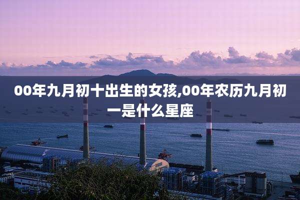 00年九月初十出生的女孩,00年农历九月初一是什么星座