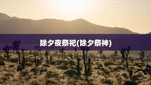 除夕夜祭祀(除夕祭神)
