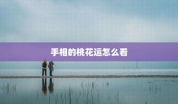 手相的桃花运怎么看