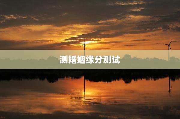 测婚姻缘分测试