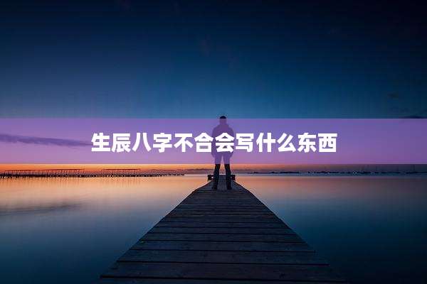生辰八字不合会写什么东西