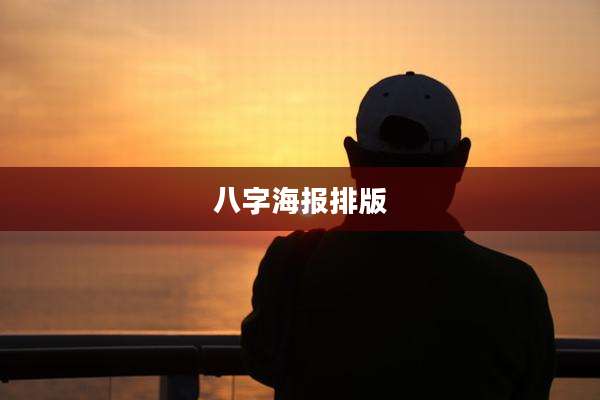 八字海报排版