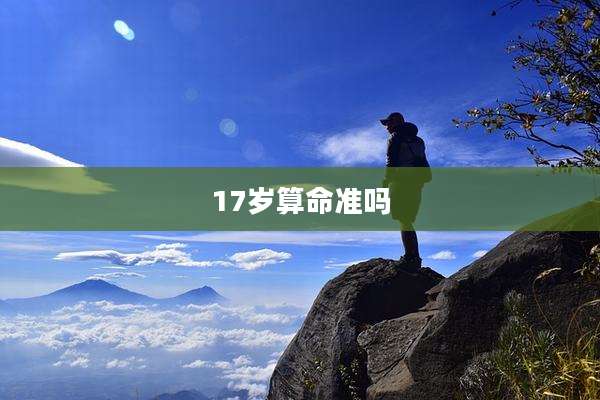 17岁算命准吗