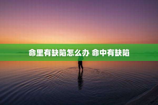 命里有缺陷怎么办 命中有缺陷