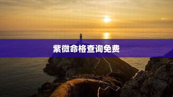 紫微命格查询免费