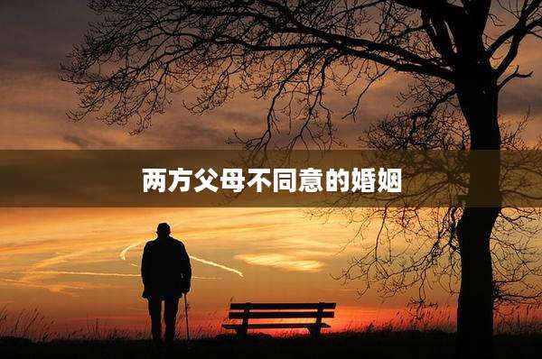 两方父母不同意的婚姻