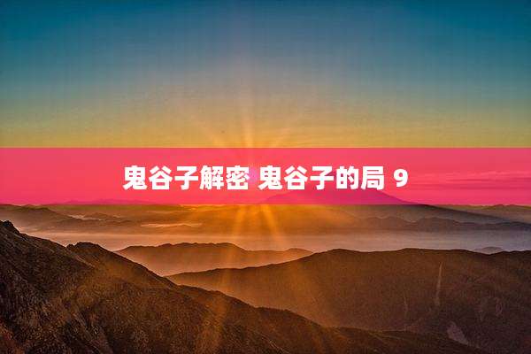 鬼谷子解密 鬼谷子的局 9