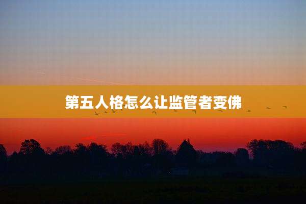 第五人格怎么让监管者变佛
