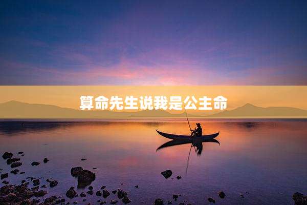 算命先生说我是公主命