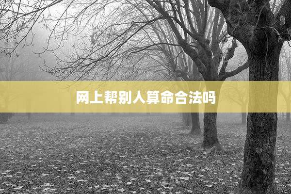网上帮别人算命合法吗