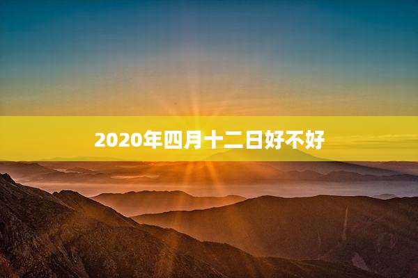 2020年四月十二日好不好