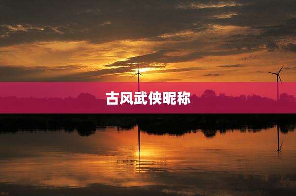 古风武侠昵称