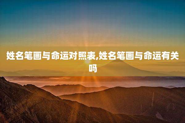 姓名笔画与命运对照表,姓名笔画与命运有关吗