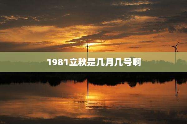 1981立秋是几月几号啊