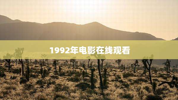 1992年电影在线观看