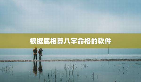 根据属相算八字命格的软件