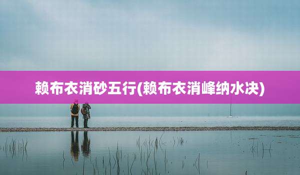 赖布衣消砂五行(赖布衣消峰纳水决)