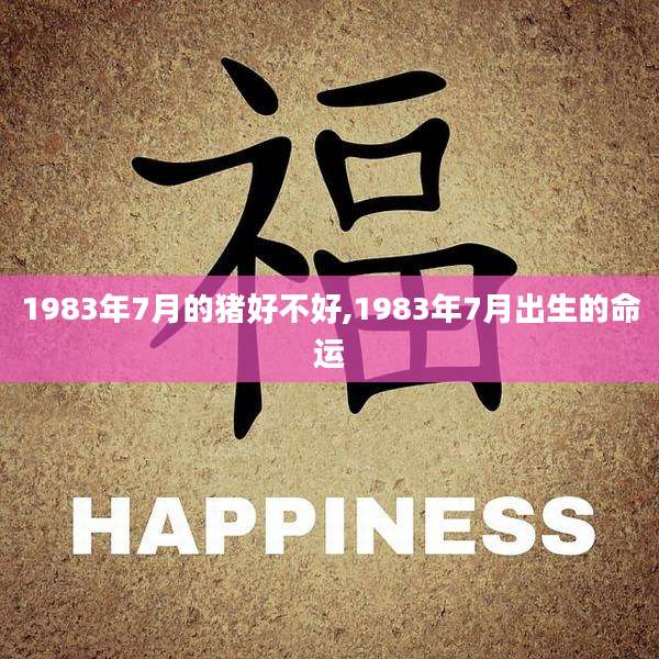 1983年7月的猪好不好,1983年7月出生的命运