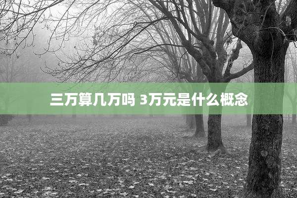 三万算几万吗 3万元是什么概念