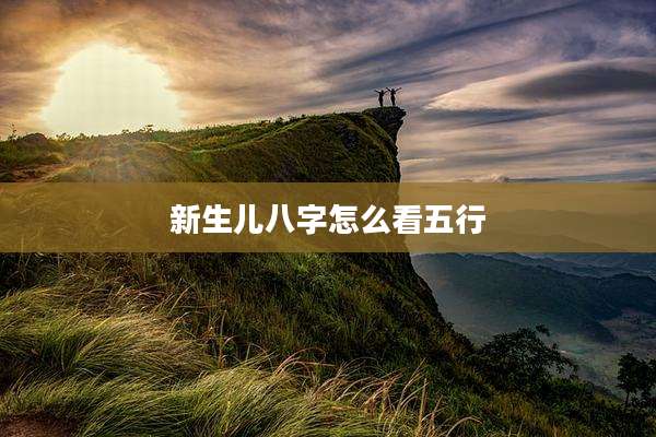 新生儿八字怎么看五行