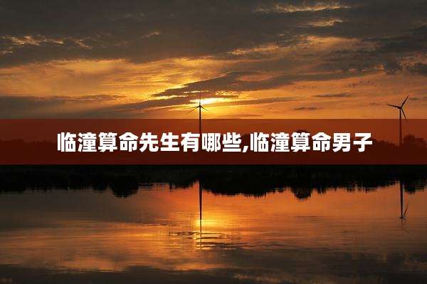 临潼算命先生有哪些,临潼算命男子