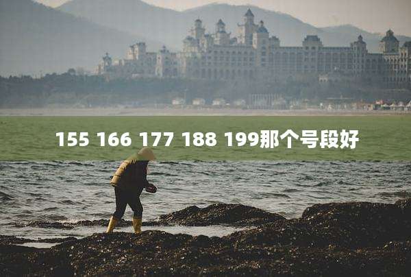 155 166 177 188 199那个号段好