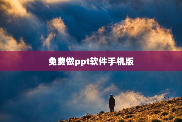 免费做ppt软件手机版