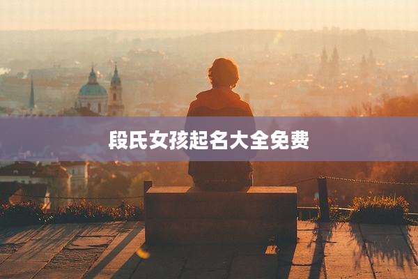 段氏女孩起名大全免费