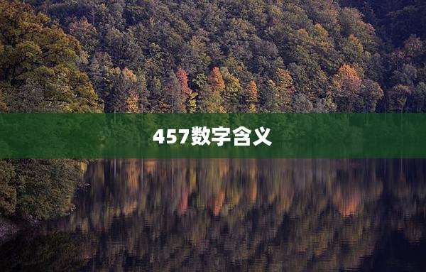457数字含义